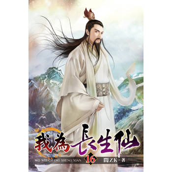 我為長生仙16