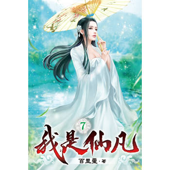 我是仙凡07