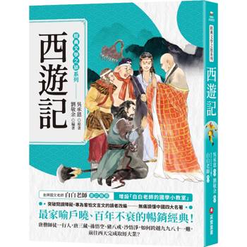 【電子書】經典文學之旅系列：西遊記