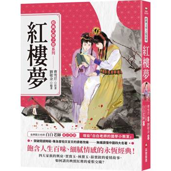 【電子書】經典文學之旅系列：紅樓夢