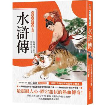 【電子書】經典文學之旅系列：水滸傳
