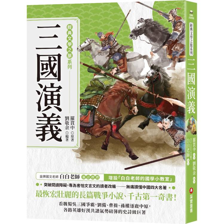 經典文學之旅系列：三國演義【金石堂、博客來熱銷】