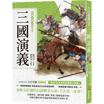 【電子書】經典文學之旅系列：三國演義