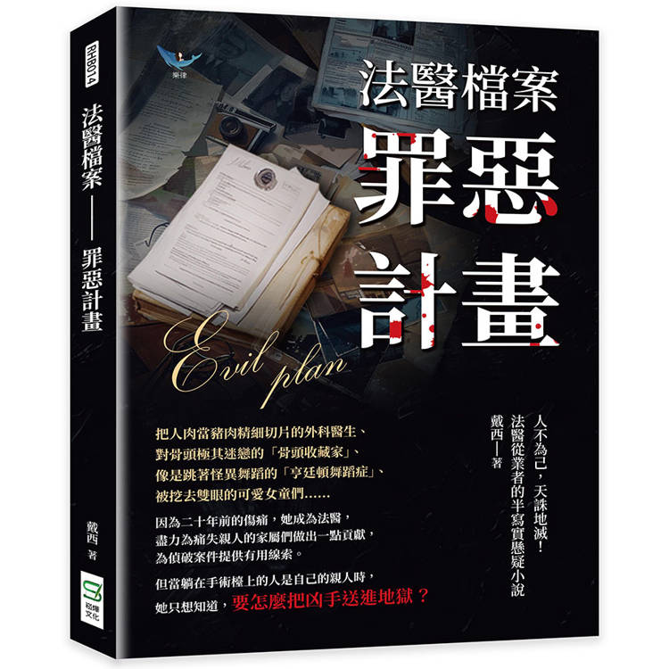 法醫檔案─罪惡計畫：人不為己，天誅地滅！法醫從業者的半寫實懸疑小說【金石堂、博客來熱銷】