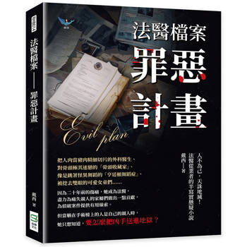 法醫檔案─罪惡計畫：人不為己，天誅地滅！法醫從業者的半寫實懸疑小說