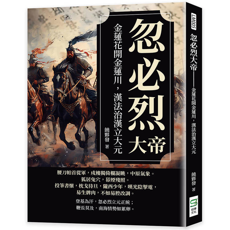 忽必烈大帝：金蓮花開金蓮川，漢法治漢立大元【金石堂、博客來熱銷】