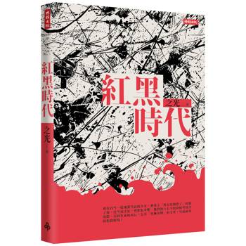 【電子書】紅黑時代