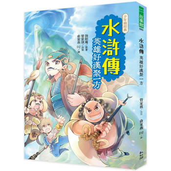 【電子書】水滸傳：英雄好漢聚一方