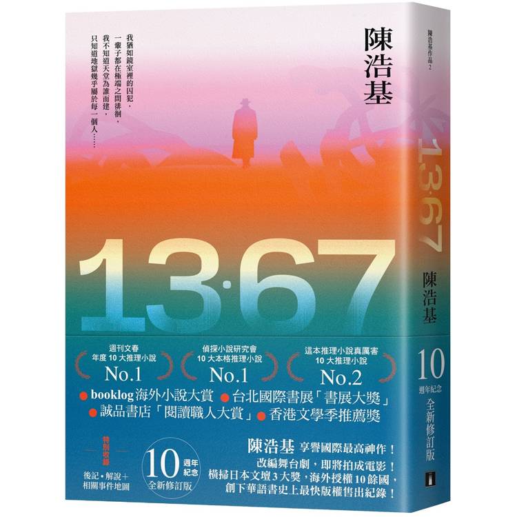 13．67【10週年紀念全新修訂版】：特別收錄後記．解說+相關事件地圖【金石堂、博客來熱銷】