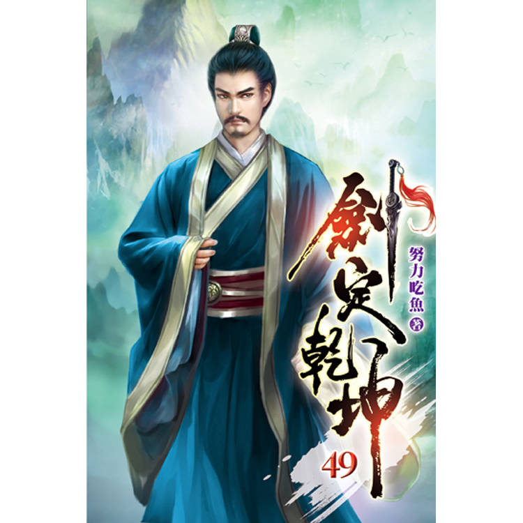 劍定乾坤49-金石堂
