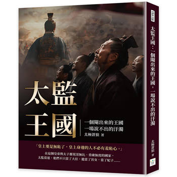 太監王國：一個閹出來的王國，一場說不出的汙濁