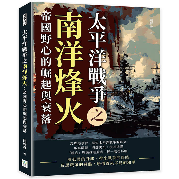 太平洋戰爭之南洋烽火：帝國野心的崛起與衰落【金石堂、博客來熱銷】