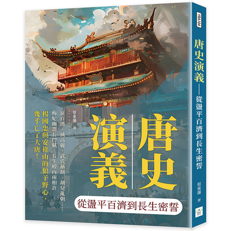 唐史演義：從盪平百濟到長生密誓【金石堂、博客來熱銷】