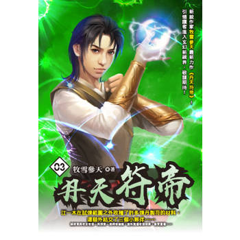 丹天符帝(03)