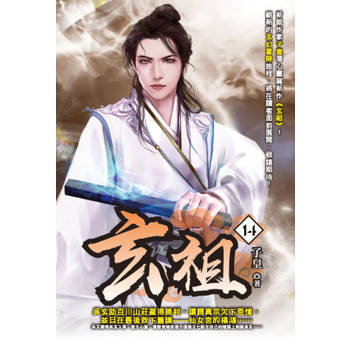 玄祖(14)
