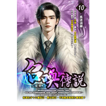 召喚傳說(10)
