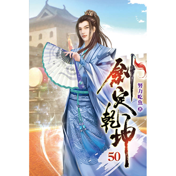 劍定乾坤50-金石堂