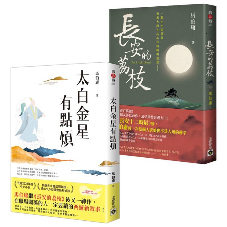 太白金星有點煩+長安的荔枝【古代社畜求生指南】套書共二冊【金石堂、博客來熱銷】