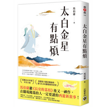 【電子書】太白金星有點煩