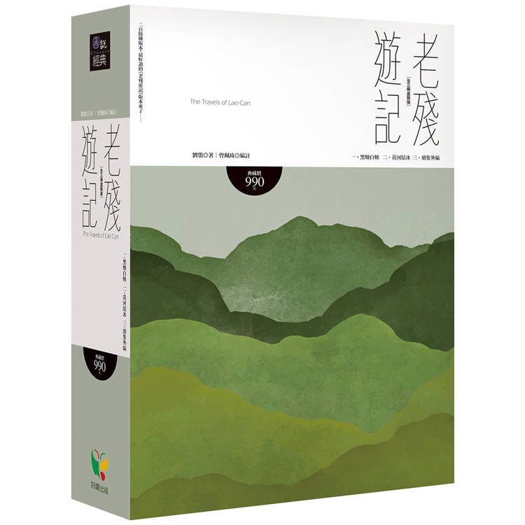 老殘遊記【全三冊盒裝版】【金石堂、博客來熱銷】