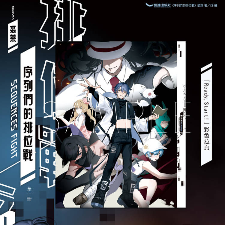 序列們的排位戰 序列們的排位戰
