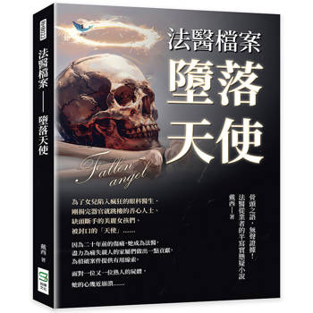 法醫檔案─墮落天使：骨頭之語，無聲證據！法醫從業者的半寫實懸疑小說