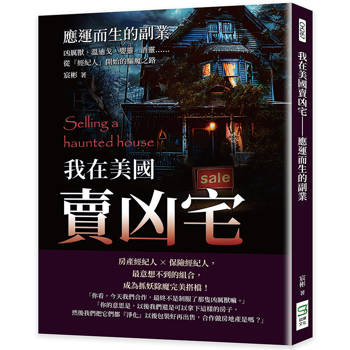 我在美國賣凶宅─應運而生的副業:凶厲獸、溫迪戈、嬰靈、酒靈……從「經紀人」開始的驅魔之路 我在美國賣凶宅─應運而生的副業:凶厲獸、溫迪戈、嬰靈、酒靈……從「經紀人」開始的驅魔之路