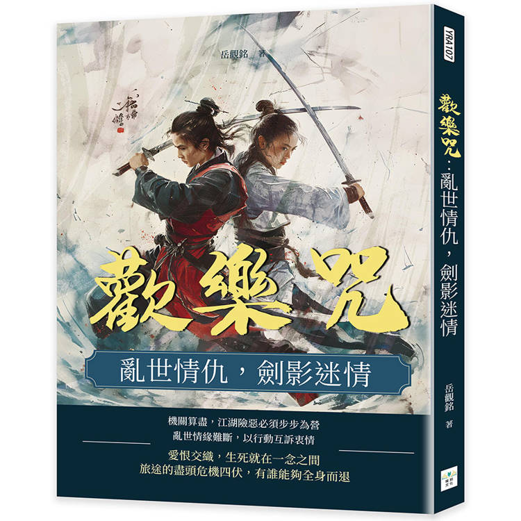 歡樂咒:亂世情仇,劍影迷情 歡樂咒:亂世情仇,劍影迷情