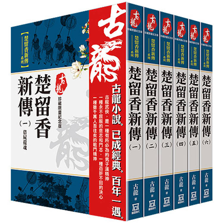 古龍珍藏限量紀念版：楚留香新傳系列(共6本)【金石堂、博客來熱銷】