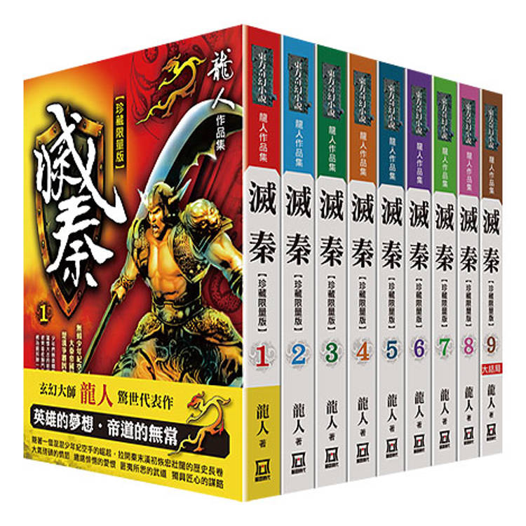 滅秦(全套共９冊)【珍藏限量版】【金石堂、博客來熱銷】