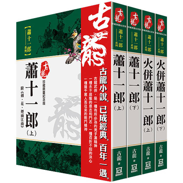 古龍珍藏限量紀念版：蕭十一郎系列(共4本)【金石堂、博客來熱銷】