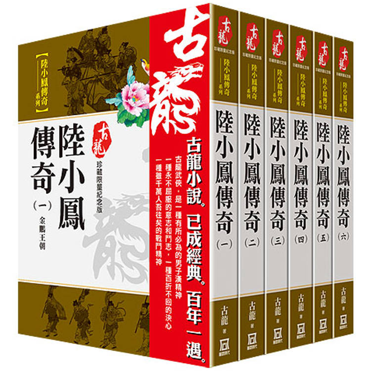 古龍珍藏限量紀念版：陸小鳳傳奇系列(共6本)【金石堂、博客來熱銷】