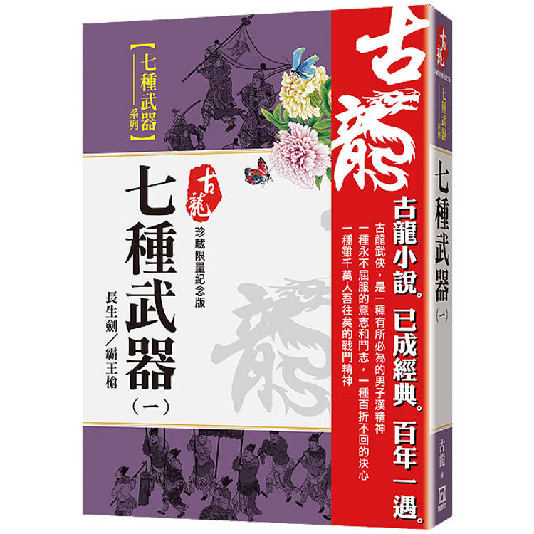 七種武器(一)長生劍/霸王槍【珍藏限量紀念版】【金石堂、博客來熱銷】