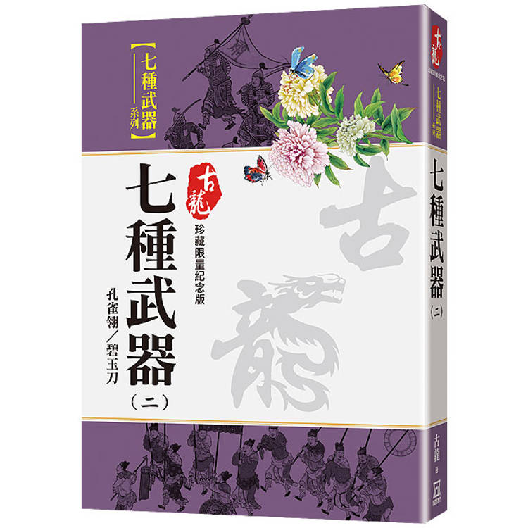 七種武器(二)孔雀翎/碧玉刀【珍藏限量紀念版】【金石堂、博客來熱銷】