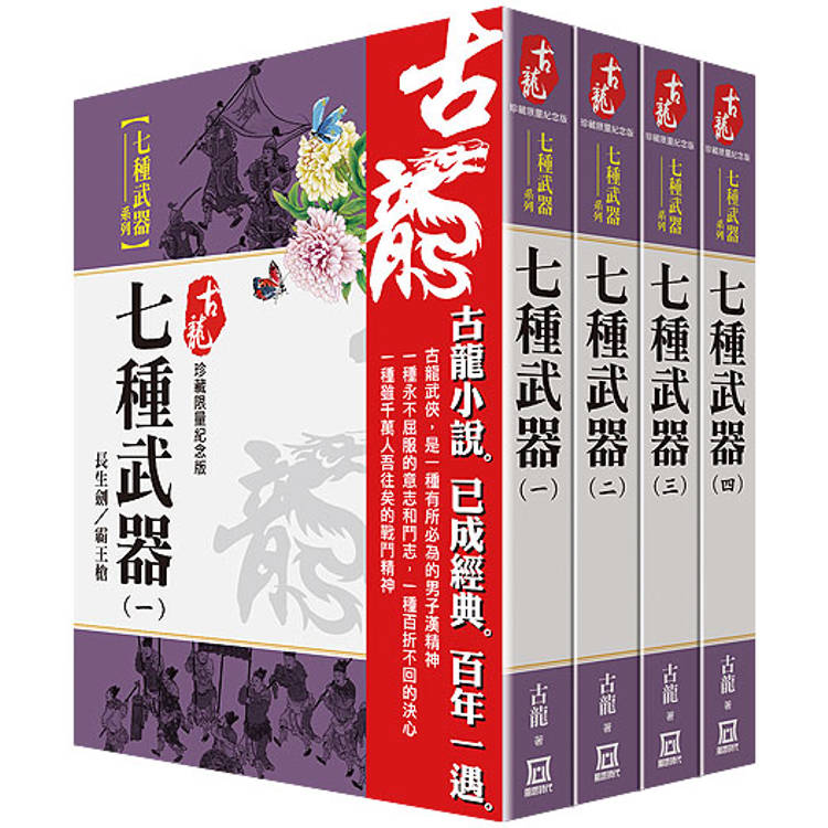 古龍珍藏限量紀念版：七種武器系列(共4本)【金石堂、博客來熱銷】