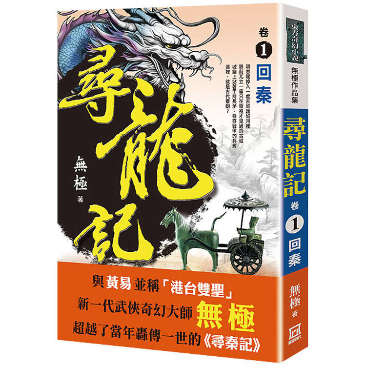 尋龍記(卷１)回秦【金石堂、博客來熱銷】