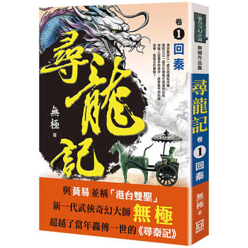 尋龍記(卷１)回秦