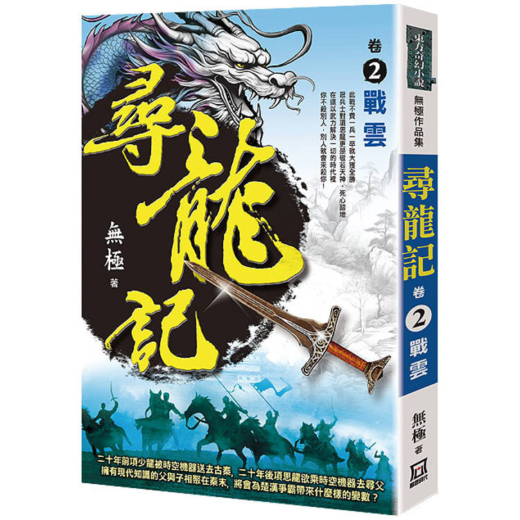 尋龍記(卷２)戰雲【金石堂、博客來熱銷】