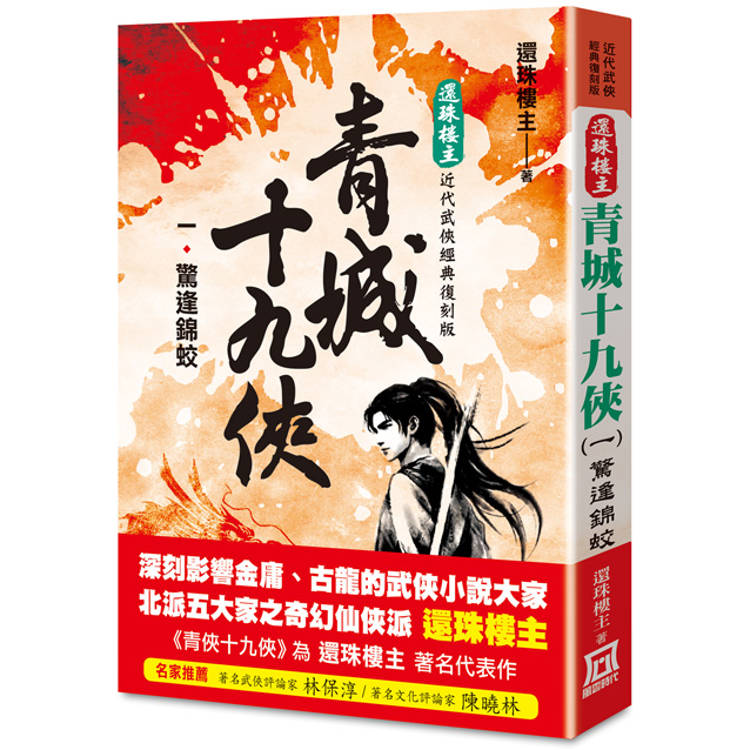 還珠樓主經典復刻版：青城十九俠(１)驚逢錦蛟【金石堂、博客來熱銷】