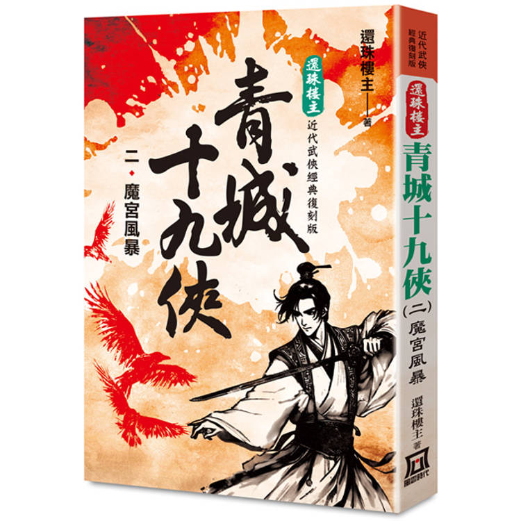 還珠樓主經典復刻版：青城十九俠(２)魔宮風暴【金石堂、博客來熱銷】