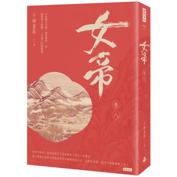 【電子書】女帝 卷八