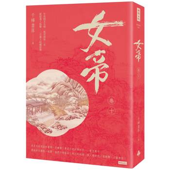 【電子書】女帝 卷十
