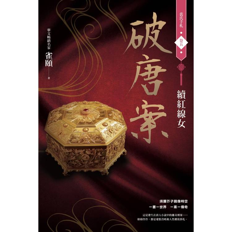 破唐案.裴氏手札卷五:續紅線女 破唐案.裴氏手札卷五:續紅線女