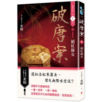 破唐案．裴氏手札卷五：續紅線女
