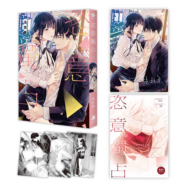 恣意獨占【限定版】(拆封不可退) 恣意獨占【限定版】(拆封不可退)