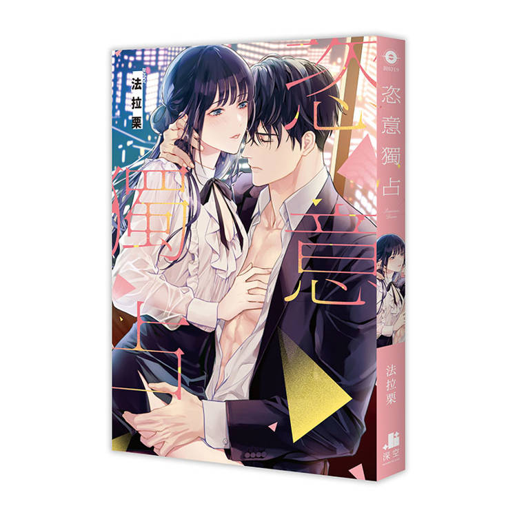 恣意獨占【限定版】(拆封不可退) 恣意獨占【限定版】(拆封不可退)