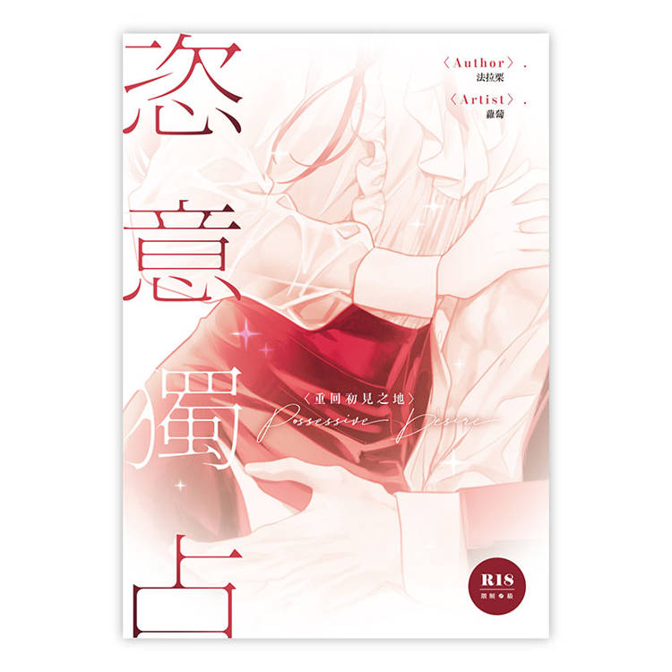恣意獨占【限定版】(拆封不可退) 恣意獨占【限定版】(拆封不可退)