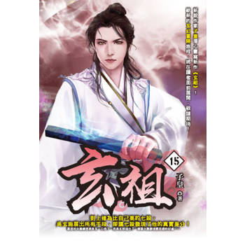 玄祖(15)