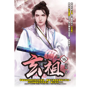 玄祖(16)