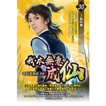 我本無意成仙(30)